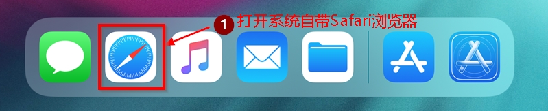 打开Safari